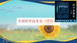 3.1《中國(guó)科學(xué)技術(shù)史（序言）》（教學(xué)課件）-【中職專用】高二語(yǔ)文同步課堂（高教版2024拓展模塊上冊(cè)）