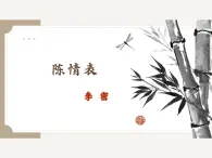 《陳情表》PPT精品課件