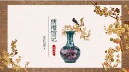 中職語(yǔ)文部編高教版拓展模塊上冊(cè)(2024)第二單元《病梅館記》授課課件