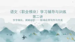 《語文（職業(yè)模塊）學(xué)習(xí)輔導(dǎo)與訓(xùn)練》第二單元課件PPT