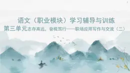 《語文（職業(yè)模塊）學(xué)習(xí)輔導(dǎo)與訓(xùn)練》第三單元課件PPT