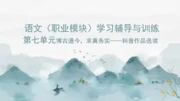 《語文（職業(yè)模塊）學(xué)習(xí)輔導(dǎo)與訓(xùn)練》第七單元課件PPT
