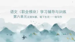 《語文（職業(yè)模塊）學(xué)習(xí)輔導(dǎo)與訓(xùn)練》第六單元課件PPT