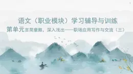 《語文（職業(yè)模塊）學(xué)習(xí)輔導(dǎo)與訓(xùn)練》第四單元課件PPT