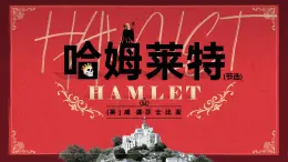 部編高教版（2024）拓展模塊下冊(cè)2.3《哈姆萊特（節(jié)選）》課件