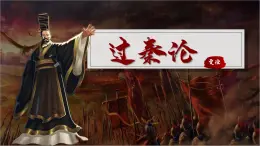 部編高教版（2024）拓展模塊下冊(cè)3.2《過(guò)秦論》課件