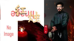 部編高教版（2024）拓展模塊下冊(cè)4.3《紅燭》課件