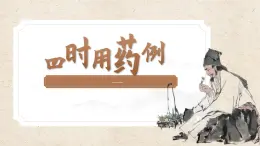 部編高教版（2024）拓展模塊下冊(cè)5.3《四時(shí)用藥例》課件
