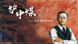 部編高教版（2024）拓展模塊下冊(cè)4.2《爐中煤》課件
