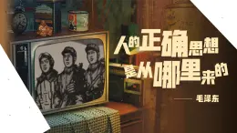 部編高教版（2024）拓展模塊下冊(cè)1.2《人的正確思想是從哪里來(lái)的》課件