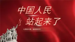部編高教版2023 中職語文 基礎模塊下冊 第一單元第一課 中國人民站起來了-課件
