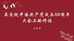 部編高教版2023 中職語文 基礎模塊下冊 第一單元第二課 在慶祝中國共產(chǎn)黨成立100周年大會上的講話-課件