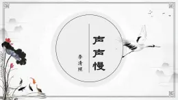 部編高教版2023 中職語文 基礎模塊下冊 第二單元 聲聲慢-課件