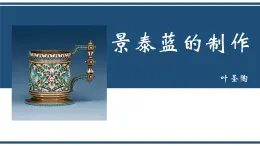 部編高教版2023 中職語文 基礎模塊下冊 第五單元第三課 景泰藍的制作-課件