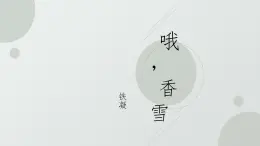 部編高教版2023 中職語文 基礎模塊下冊 第六單元第三課 哦，香雪-課件