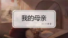 部編高教版2023 中職語(yǔ)文 拓展模塊上冊(cè) 第四單元第二課 我的母親-課件