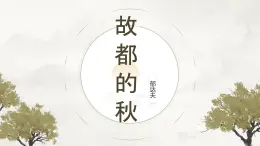 部編高教版2023 中職語(yǔ)文 拓展模塊上冊(cè) 第四單元第一課 故都的秋-課件