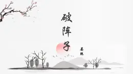 部編高教版2023 中職語文 基礎模塊下冊 古詩詞誦讀 破陣子（燕子來時新社）-課件