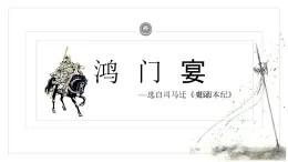 部編高教版2023 中職語(yǔ)文 拓展模塊上冊(cè) 第二單元第一課 鴻門宴-課件