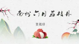 部編高教版2023 中職語文 職業(yè)模塊 第七單元第二課 南州六月荔枝丹-課件