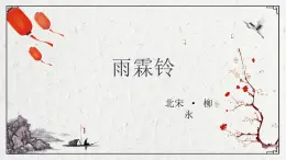 部編高教版2023 中職語文 職業(yè)模塊 古詩詞誦讀 雨霖鈴（寒蟬凄切）-課件