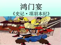 【中職課件】高教版中職語(yǔ)文拓展模塊 （上）《鴻門宴》課件