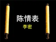 【中職專用】（高教版2023）語(yǔ)文拓展模塊上冊(cè)《陳情表》課件