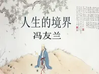 【中職專用】高中語(yǔ)文  高教版拓展模塊（上）《人生的境界》課件