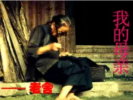 【中職專用】高中語(yǔ)文  高教版拓展模塊（上）《我的母親》(老舍)課件
