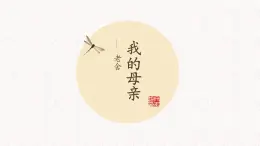 高教版（2023）中職語(yǔ)文拓展模塊上冊(cè)第四單元《我的母親》課件