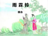 【中職課件】部編高教版2023中職語文職業(yè)模塊 《雨霖鈴》課件