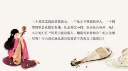 高教版中職語文+基礎(chǔ)模塊下冊21琵琶行 并序-課件+教學(xué)設(shè)計
