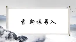 部編高教版2023 中職語文 職業(yè)模塊 第一單元第一課 七律二首 送瘟神-課件