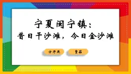 部編高教版2023 中職語文 職業(yè)模塊 第一單元第二課 寧夏閩寧鎮(zhèn)：昔日干沙灘，今日金沙灘-課件