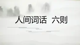部編高教版2024中職語(yǔ)文拓展模塊上冊(cè)《人間詞語(yǔ)六則》-課件
