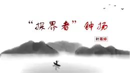 部編高教版2023 中職語文 職業(yè)模塊 第一單元第三課 “探界者”鐘揚-課件