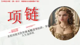 3.4《項(xiàng)鏈》課件-2024—2025學(xué)年高教版（2023）中職語文基礎(chǔ)模塊下冊