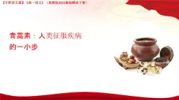 第6.1課 《青蒿素：人類征服疾病的一小步》（課件）-高一語文（高教版2023基礎(chǔ)模塊下冊）