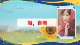 第6.4課 《哦，香雪》（課件）-【中職專用】2024-2025學(xué)年高一語文（高教版2023基礎(chǔ)模塊下冊）