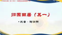 第7.1課 《歸園田居（其一）》（課件）-【中職專用】2024-2025學(xué)年高一語文（高教版2023基礎(chǔ)模塊下冊）