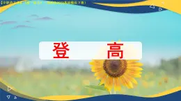 第7.2課 《唐詩兩首 登高》（課件）-【中職專用】2024-2025學(xué)年高一語文（高教版2023基礎(chǔ)模塊下冊）