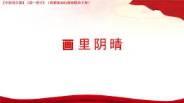 第5.5課 《畫里陰晴》（課件）-【中職專用】2024-2025學(xué)年高一語文（高教版2023基礎(chǔ)模塊下冊）