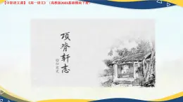 第7.4課 《項(xiàng)脊軒志》（課件）-【中職專用】2024-2025學(xué)年高一語文（高教版2023基礎(chǔ)模塊下冊）