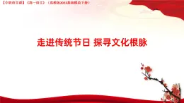 第7.5課 《走進(jìn)傳統(tǒng)節(jié)日 探尋文化根脈》（課件）-【中職專用】高一語文（高教版2023基礎(chǔ)模塊下冊）