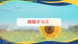第8.2課 《跨媒介閱讀》（課件）-【中職專用】2024-2025學(xué)年高一語文（高教版2023基礎(chǔ)模塊下冊）