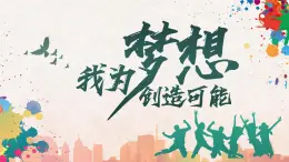 《我為夢想創(chuàng)造可能》五四青年節(jié)活動策劃PPT模板