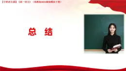 第6.5課 《總結(jié)》（課件）-【中職專用】2024-2025學(xué)年高一語文（高教版2023基礎(chǔ)模塊下冊）