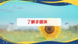 第8.1課 《了解多媒體》（課件）-【中職專用】2024-2025學(xué)年高一語文（高教版2023基礎(chǔ)模塊下冊）