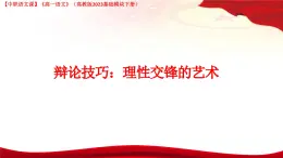 第8.4課 《辯論》（課件）-【中職專用】2024-2025學(xué)年高一語文（高教版2023基礎(chǔ)模塊下冊）