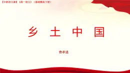 4《整本書閱讀—鄉(xiāng)土中國》 課件+教案+知識點(diǎn)